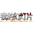 我的幻灯片 (attack on titan)