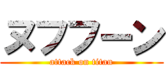 ヌフフーン (attack on titan)