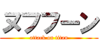 ヌフフーン (attack on titan)