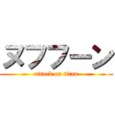 ヌフフーン (attack on titan)