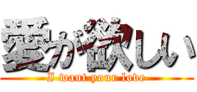 愛が欲しい (I want your love)