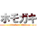 ホモガキ (attack on titan)