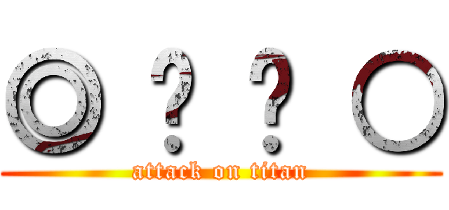 ◎ ⊕ ⊙ ○ (attack on titan)