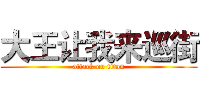 大王让我来巡街 (attack on titan)