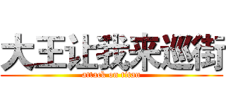 大王让我来巡街 (attack on titan)