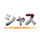 シャス (attack on titan)