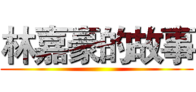 林嘉豪的故事 ()