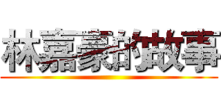 林嘉豪的故事 ()