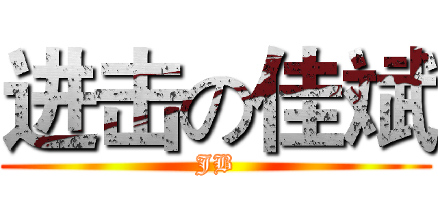 进击の佳斌 (JB)