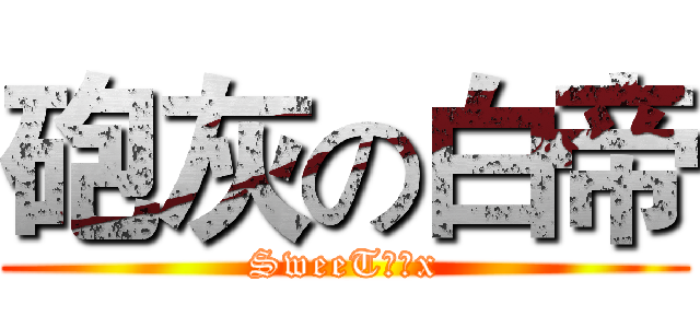 砲灰の白帝 (SweeT棠菓x)