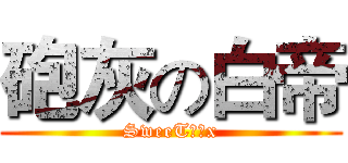 砲灰の白帝 (SweeT棠菓x)