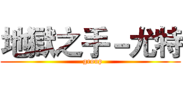 地獄之手－尤特 (  group)