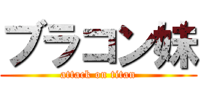 ブラコン妹 (attack on titan)