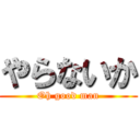 やらないか (Oh good man)