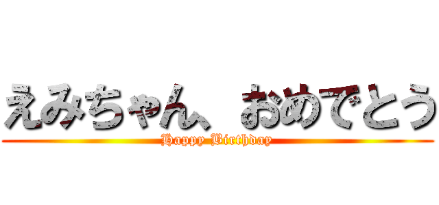 えみちゃん、おめでとう (Happy Birthday)