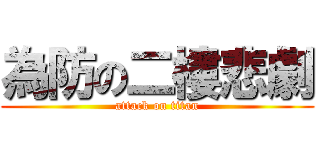 為防の二樓悲劇 (attack on titan)