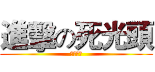 進擊の死光頭 (幹拎祖馬)