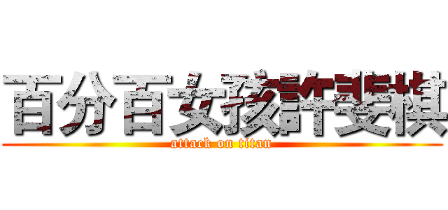 百分百女孩許斐棋 (attack on titan)