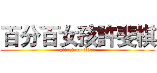 百分百女孩許斐棋 (attack on titan)