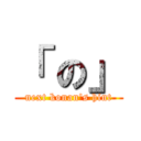 「 の」 (next konan\'s hint)