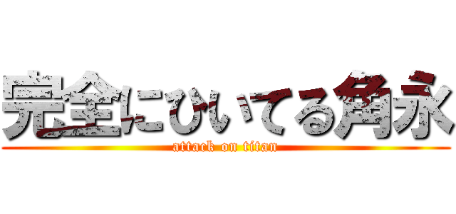 完全にひいてる角永 (attack on titan)