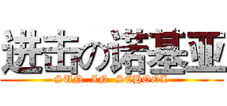 进击の诺基亚 (SUN  IN  SCHOOL)