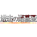 进击の诺基亚 (SUN  IN  SCHOOL)
