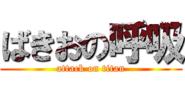 ばきおの呼吸 (attack on titan)