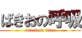 ばきおの呼吸 (attack on titan)