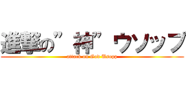 進撃の”神”ウソップ (attack on God Usopp)