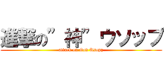 進撃の”神”ウソップ (attack on God Usopp)