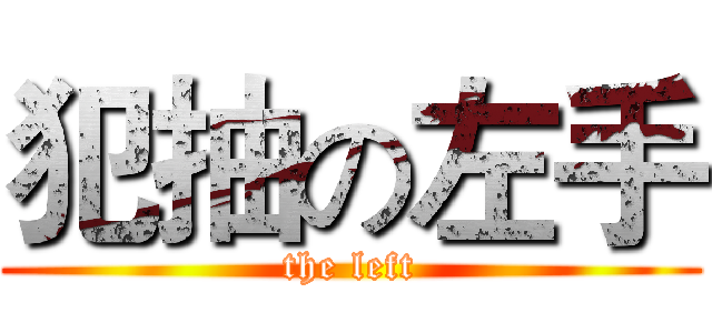 犯抽の左手 (the left)