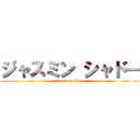 ジャスミン シャドー (attack on titan)