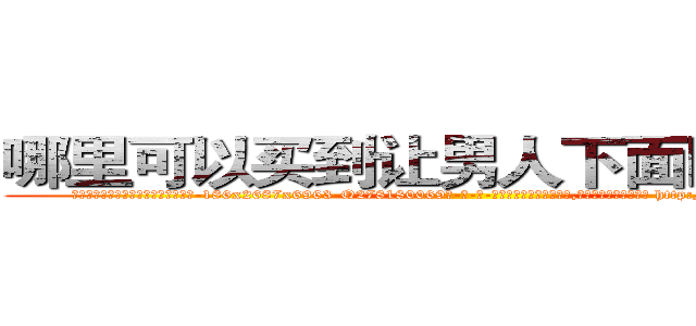 哪里可以买到让男人下面阳痿的药 (哪里可以买到让男人下面阳痿的药【电-186x2687x6963-Q278180069元-吉-药-业】我们做的是长期生意,靠的是老客户长期支持 http://sngk.net/i0rSTh
)