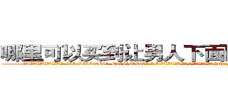 哪里可以买到让男人下面阳痿的药 (哪里可以买到让男人下面阳痿的药【电-186x2687x6963-Q278180069元-吉-药-业】我们做的是长期生意,靠的是老客户长期支持 http://sngk.net/i0rSTh
)