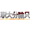 职大分鞥只 (attack on titan)