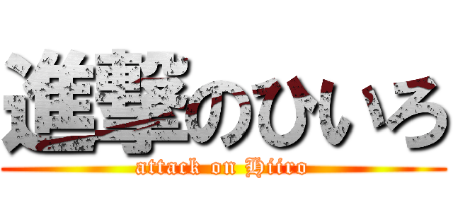 進撃のひいろ (attack on Hiiro)