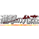 進撃の允杰 (attack on Yunjie)