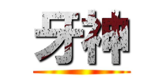 牙神 ()