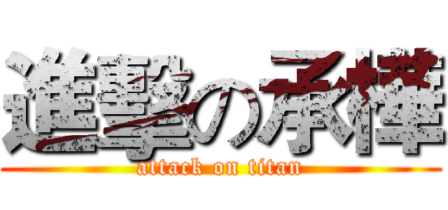 進擊の承樺 (attack on titan)