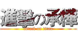 進擊の承樺 (attack on titan)