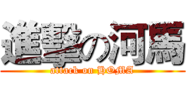 進擊の河馬 (attack on HOMA)