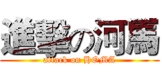 進擊の河馬 (attack on HOMA)