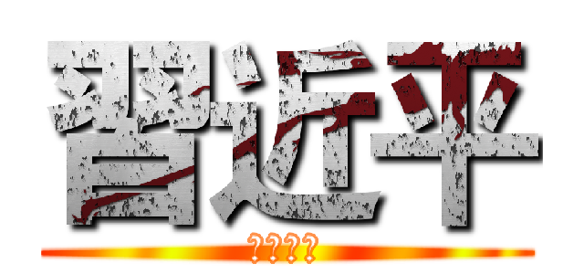 習近平 (小熊維尼)