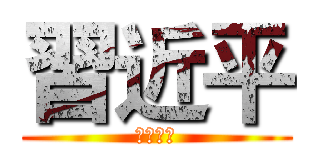 習近平 (小熊維尼)