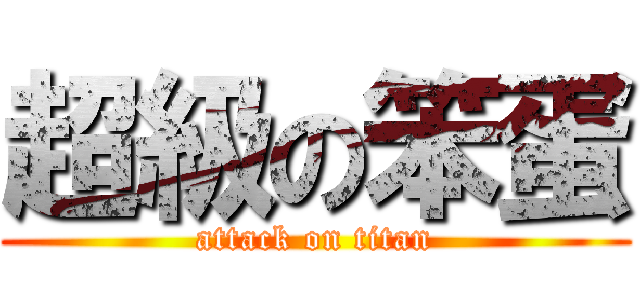 超級の笨蛋 (attack on titan)