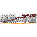 超級の笨蛋 (attack on titan)