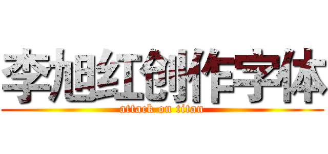 李旭红创作字体 (attack on titan)