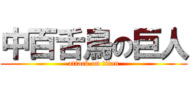 中百舌鳥の巨人 (attack on titan)