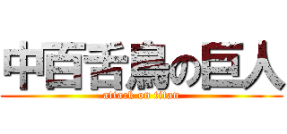 中百舌鳥の巨人 (attack on titan)
